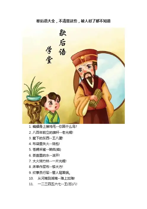 歇后语大全，不清楚这些，被人怼了都不知道
