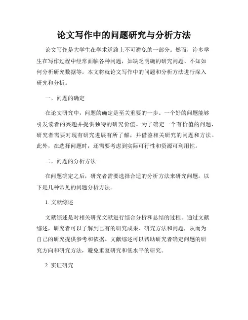 论文写作中的问题研究与分析方法