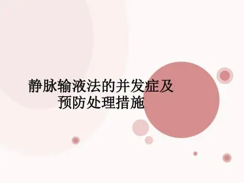 静脉输液法的并发症及预防处理措施ppt课件
