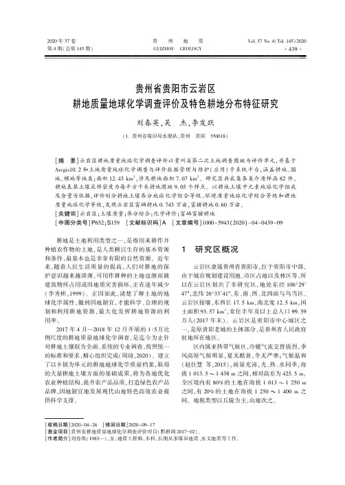 贵州省贵阳市云岩区耕地质量地球化学调查评价及特色耕地分布特征研究