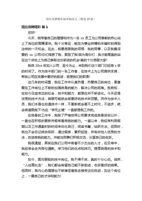 岗位竞聘精彩演讲稿范文（精选19篇）