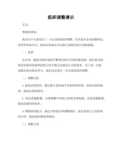 组织调整请示