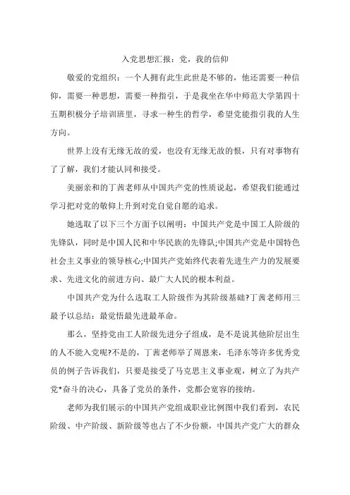 入党思想汇报：党我的信仰-作文
