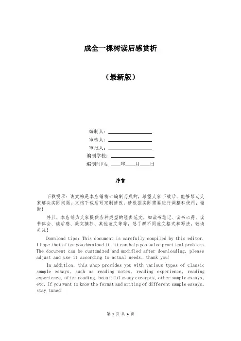 成全一棵树读后感赏析
