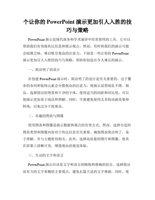 个让你的PowerPoint演示更加引人入胜的技巧与策略