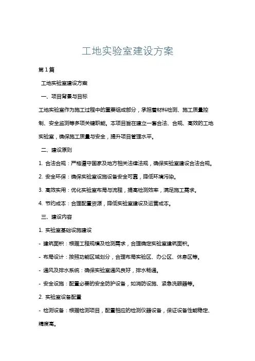 工地实验室建设方案