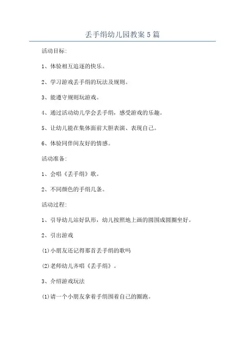 丢手绢幼儿园教案5篇