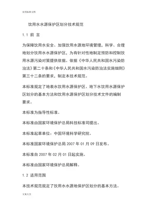 国家饮用水水源保护区划分技术要求规范