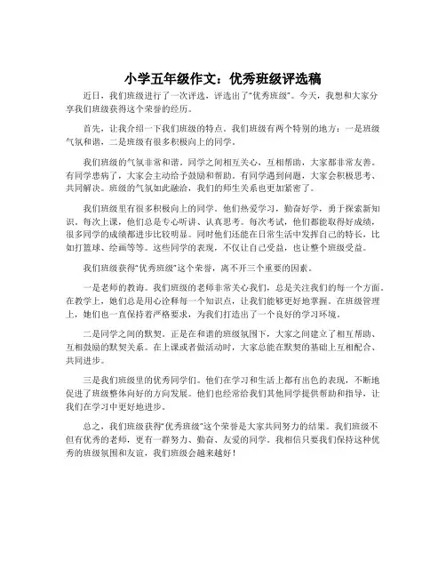 小学五年级作文：优秀班级评选稿