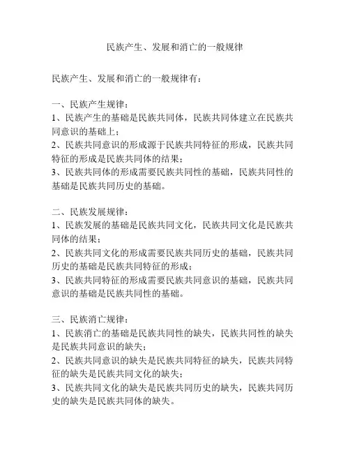 民族产生、发展和消亡的一般规律