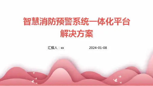 智慧消防预警系统一体化平台解决方案