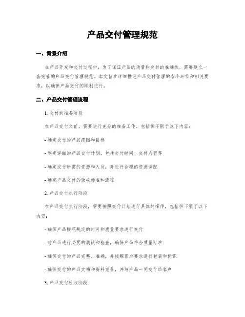 产品交付管理规范