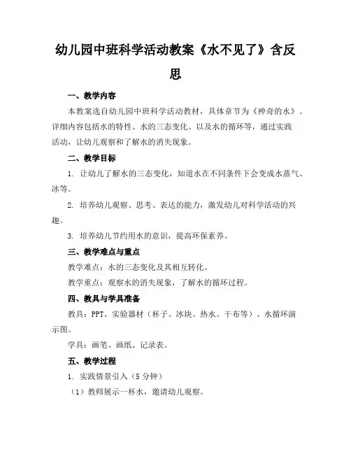 幼儿园中班科学活动教案《水不见了》含反思