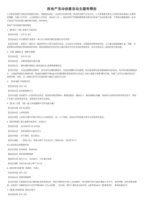 房地产活动创意活动主题有哪些