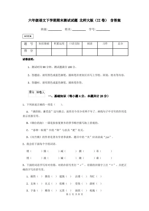 六年级语文下学期期末测试试题 北师大版(II卷) 含答案