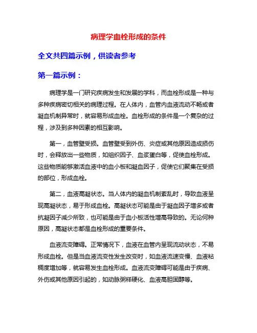 病理学血栓形成的条件