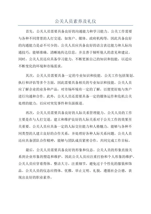 公关人员素养及礼仪