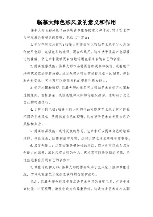 临摹大师色彩风景的意义和作用