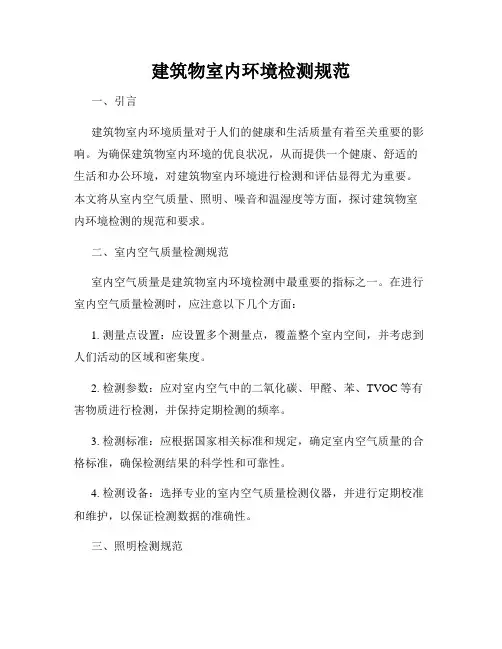 建筑物室内环境检测规范