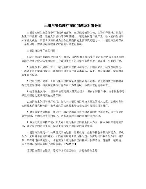 土壤污染治理存在的问题及对策分析