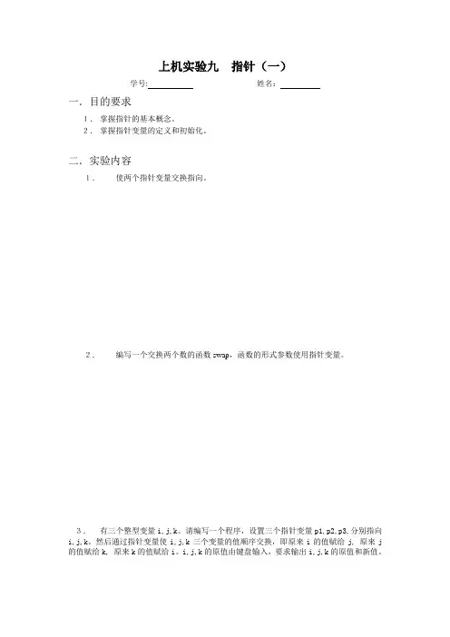 上机实验九 指针一