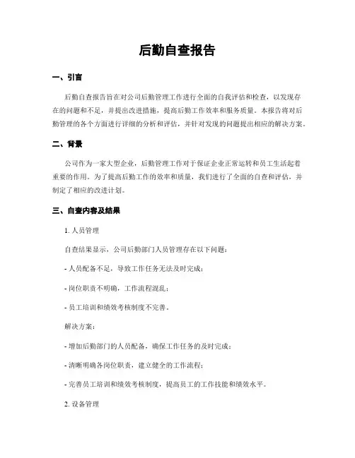 后勤自查报告