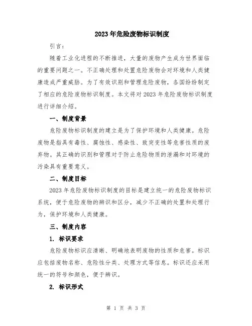 2023年危险废物标识制度