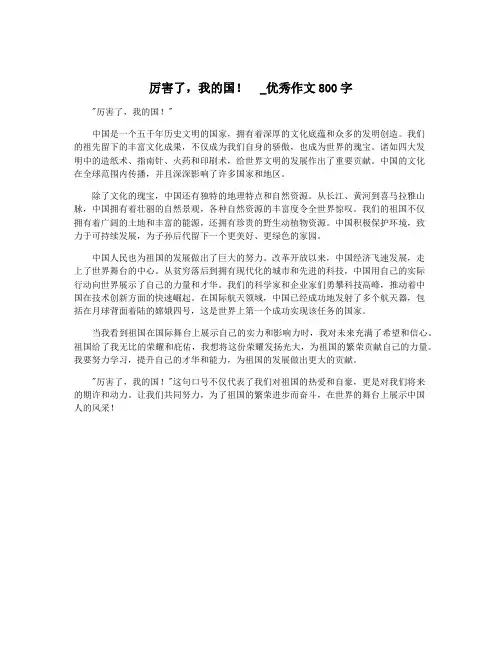 厉害了,我的国!  _优秀作文800字