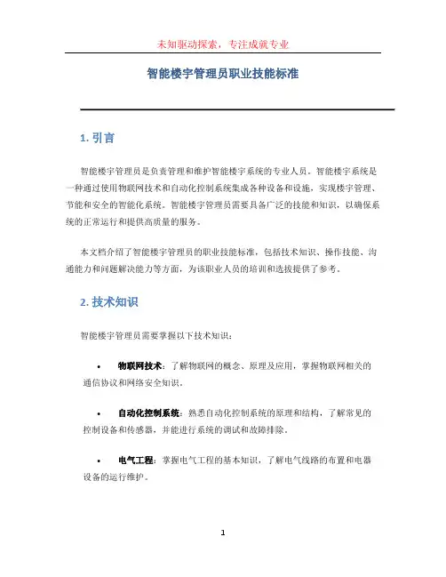 智能楼宇管理员职业技能标准