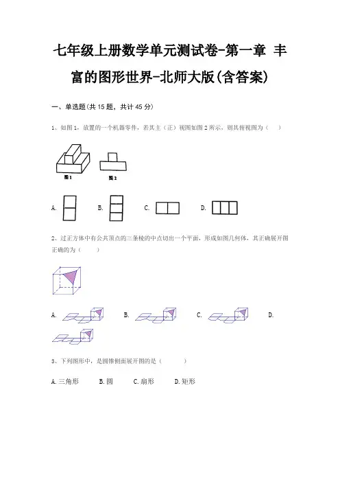 七年级上册数学单元测试卷-第一章 丰富的图形世界-北师大版(含答案)