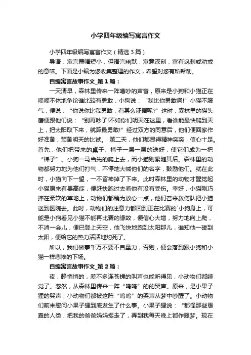 小学四年级编写寓言作文