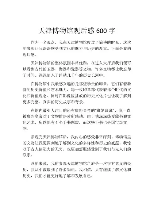 天津博物馆观后感600字