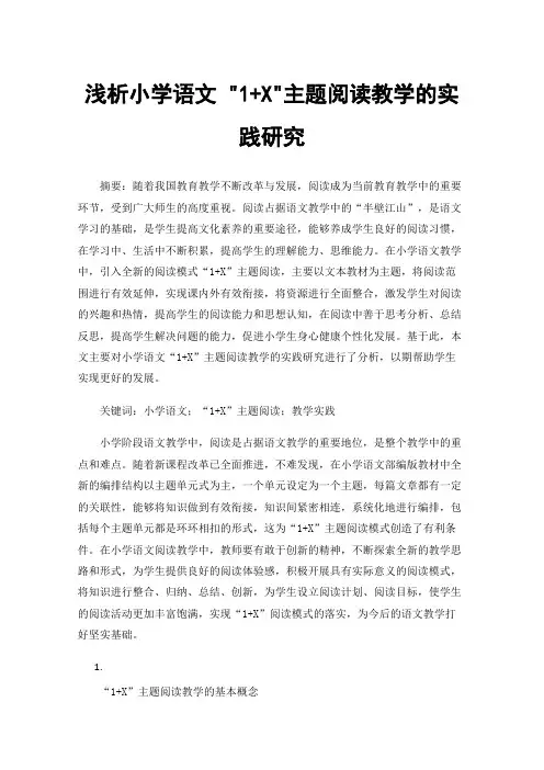 浅析小学语文1+X主题阅读教学的实践研究