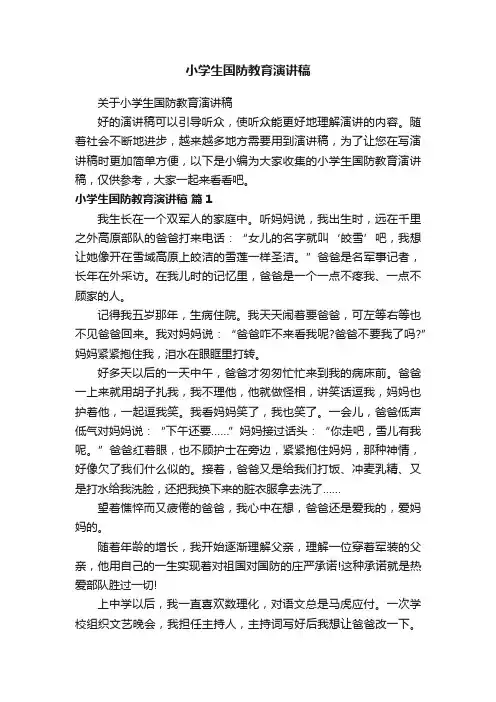 关于小学生国防教育演讲稿