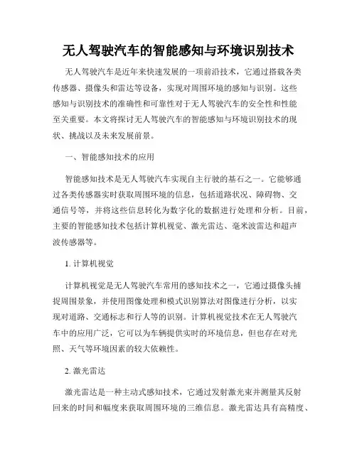 无人驾驶汽车的智能感知与环境识别技术