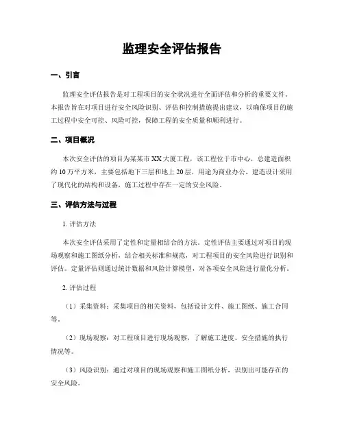 监理安全评估报告