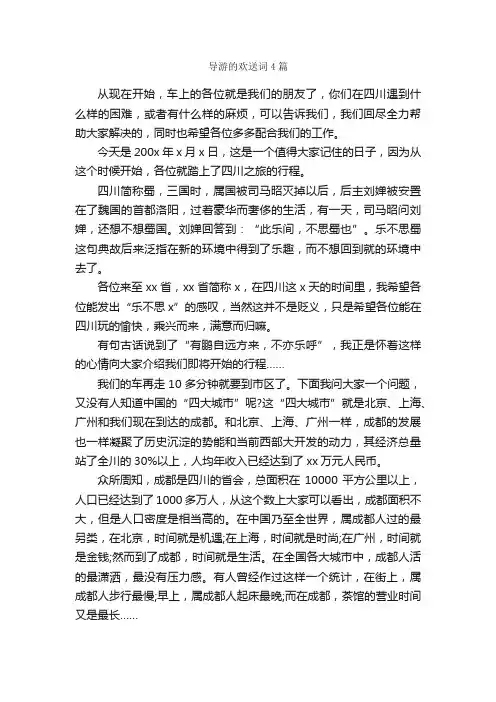 导游的欢送词4篇_欢送词_