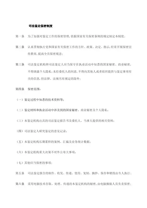 司法鉴定保密制度