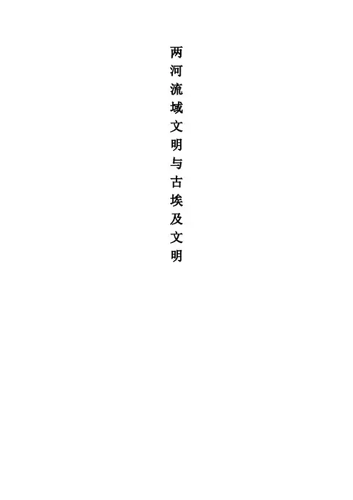 两河流域与古埃及文明比较