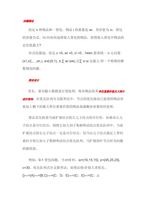 0036算法笔记——【分支限界法】0-1背包问题