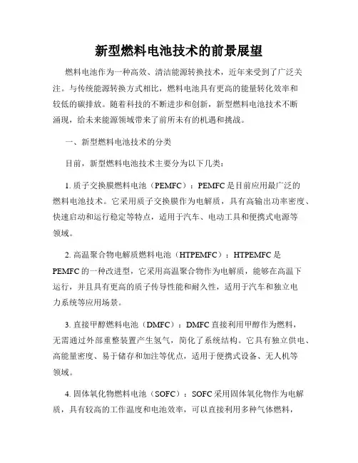 新型燃料电池技术的前景展望
