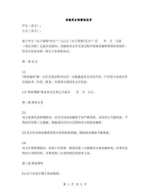 买卖双方保密协议书(2篇)