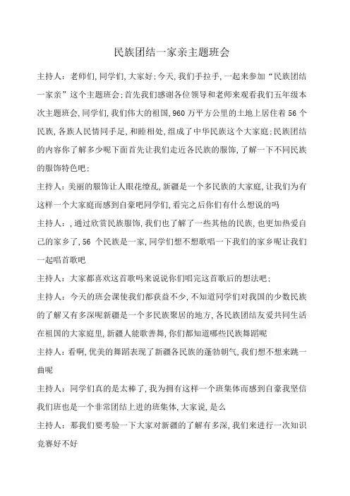 民族团结一家亲主题班会