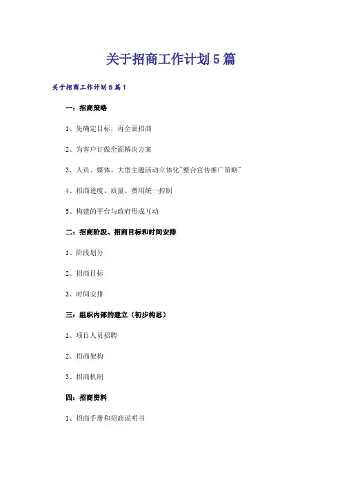 关于招商工作计划5篇
