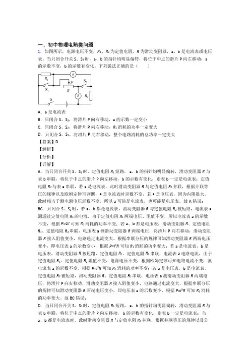 2020-2021中考物理备考之电路类问题压轴培优篇附答案