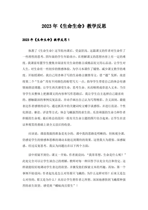 2023年《生命生命》教学反思_1