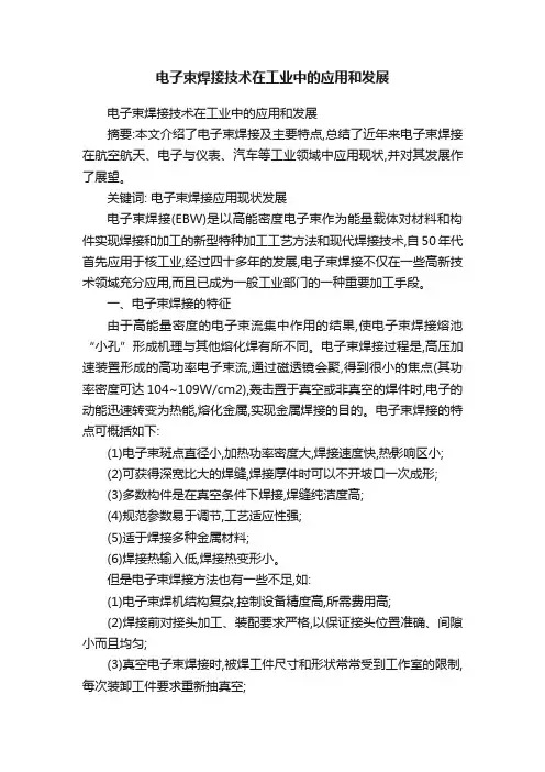 电子束焊接技术在工业中的应用和发展