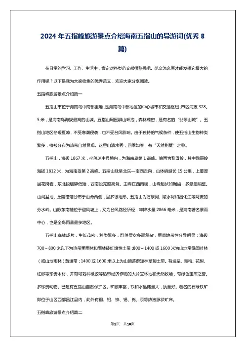 2024年五指峰旅游景点介绍海南五指山的导游词(优秀8篇)
