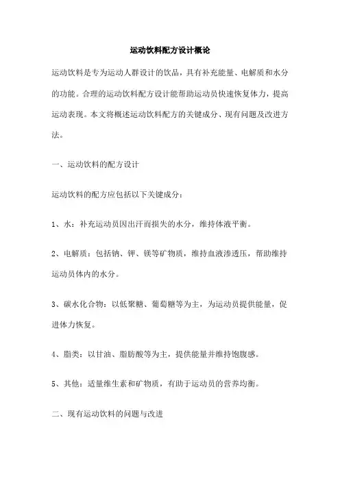 运动饮料配方设计概论