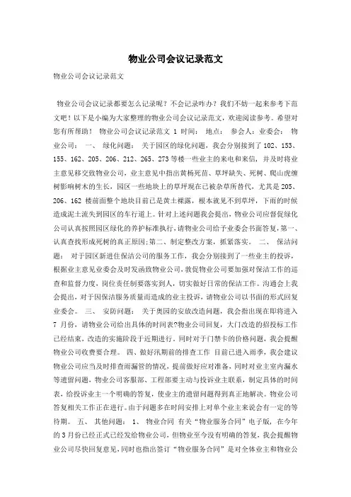 物业公司会议记录范文